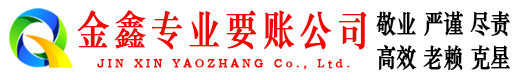 德安金鑫收账公司